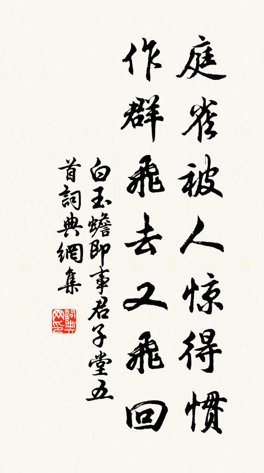 白玉蟾庭雀被人惊得惯，作群飞去又飞回书法作品欣赏