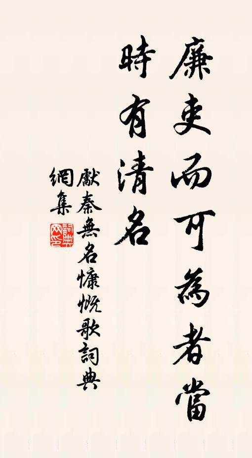 先秦无名廉吏而可为者当时有清名书法作品欣赏