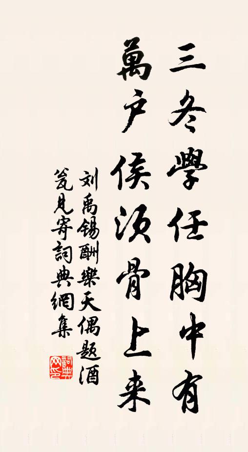 刘禹锡三冬学任胸中有，万户侯须骨上来书法作品欣赏