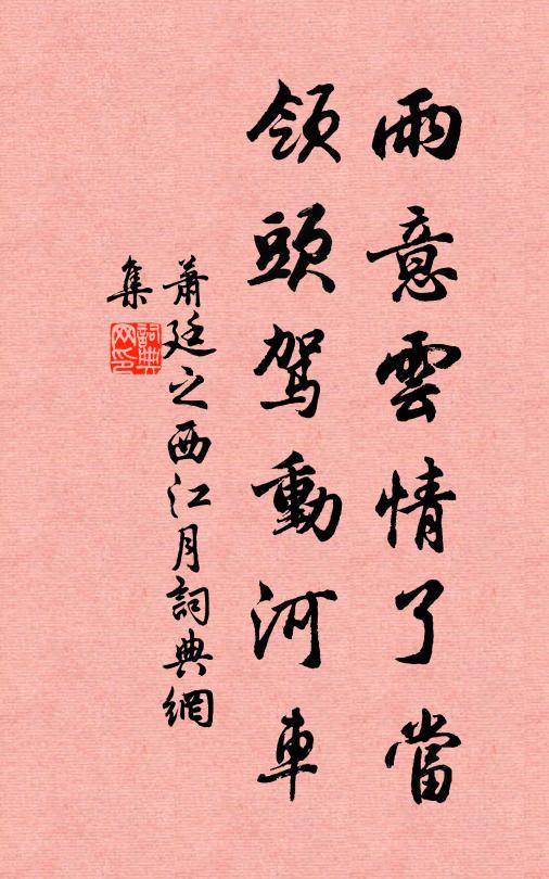 萧廷之雨意云情了当，领头驾动河车书法作品欣赏