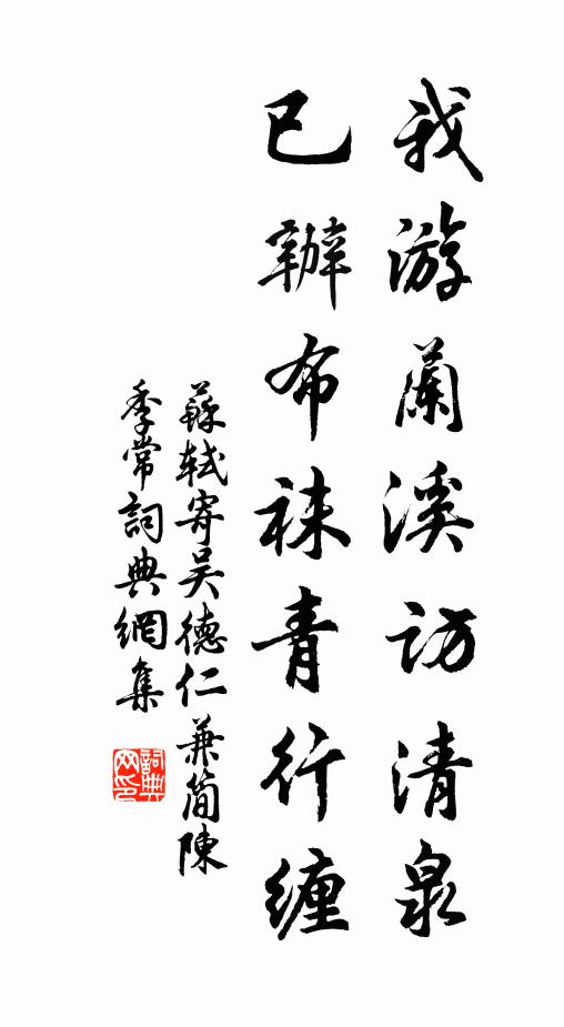 苏轼我游兰溪访清泉，已办布袜青行缠书法作品欣赏
