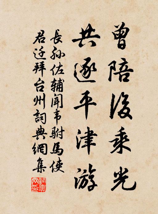 长孙佐辅曾陪后乘光，共逐平津游书法作品欣赏
