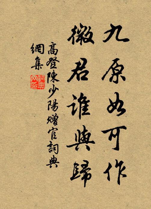 高登九原如可作，微君谁与归书法作品欣赏