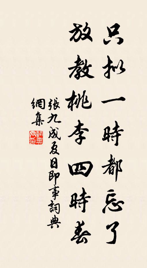 张九成只拟一时都忘了，放教桃李四时春书法作品欣赏