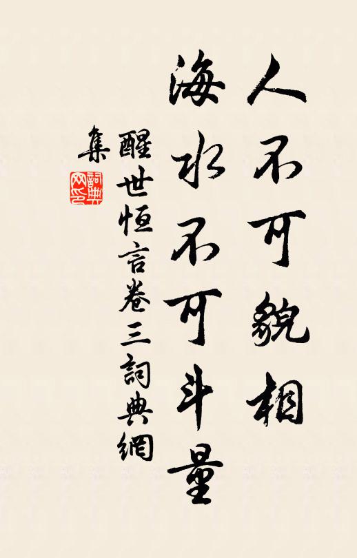 冯梦龙人不可貌相,海水不可斗量。书法作品欣赏