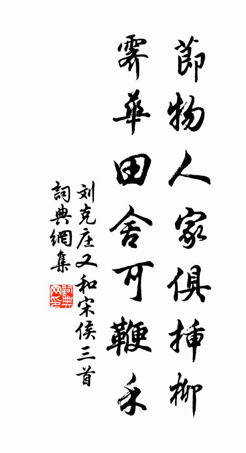 刘克庄节物人家俱插柳，霁华田舍可鞭禾书法作品欣赏