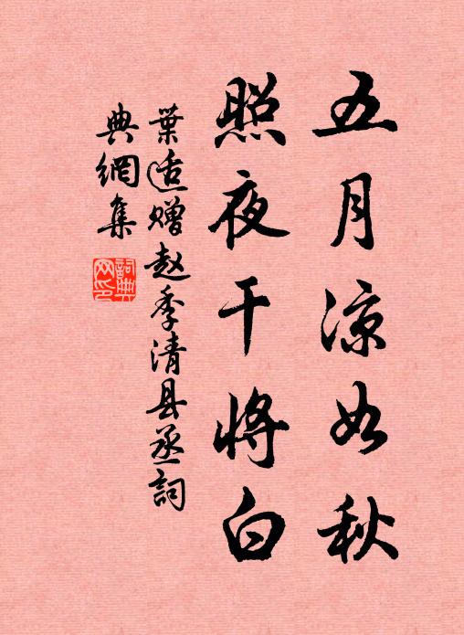叶适五月凉如秋，照夜干将白书法作品欣赏