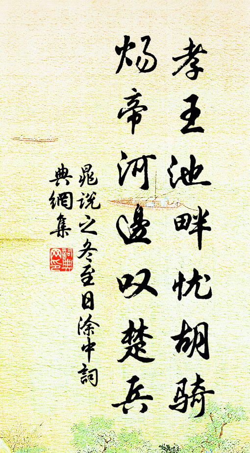 晁说之孝王池畔忧胡骑，炀帝河边叹楚兵书法作品欣赏