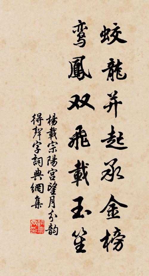 杨载蛟龙并起承金榜，鸾凤双飞载玉笙书法作品欣赏