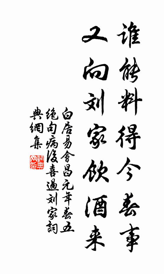 白居易谁能料得今春事，又向刘家饮酒来书法作品欣赏