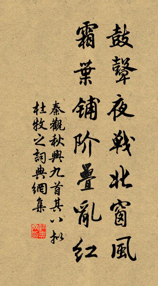 秦观鼓鼙夜战北窗风，霜叶铺阶叠乱红书法作品欣赏