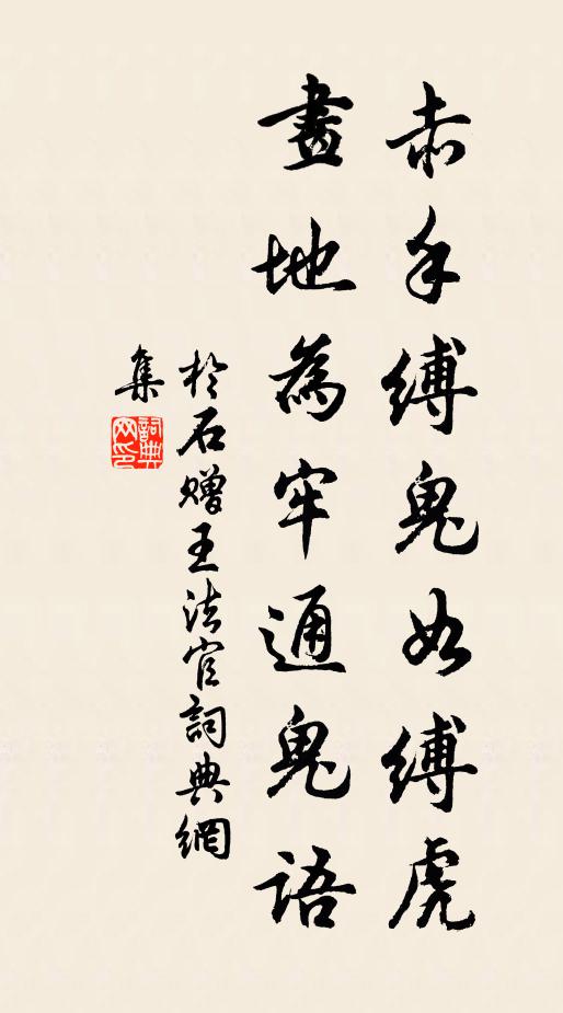 于石赤手缚鬼如缚虎，画地为牢通鬼语书法作品欣赏