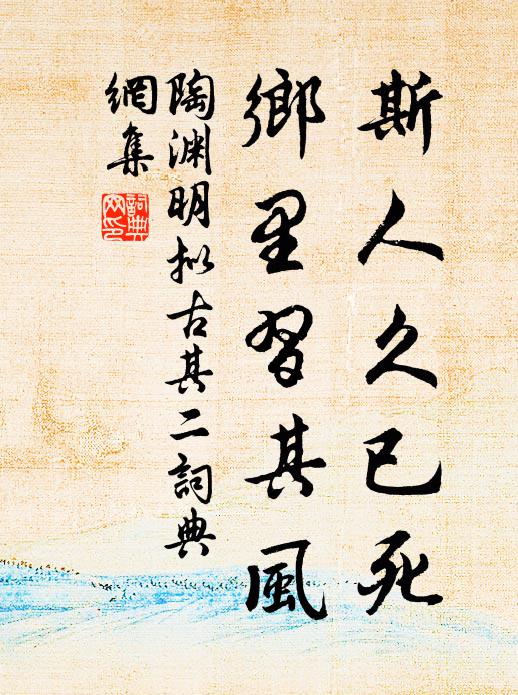陶渊明斯人久已死，乡里习其风书法作品欣赏