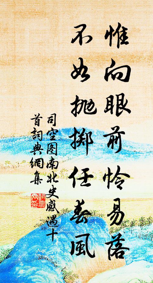 司空图惟向眼前怜易落，不如抛掷任春风书法作品欣赏