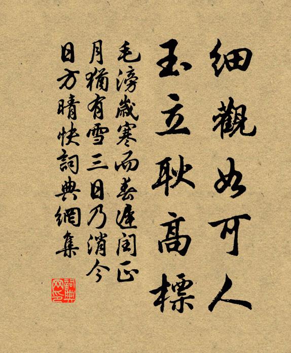 毛滂细观如可人，玉立耿高标书法作品欣赏
