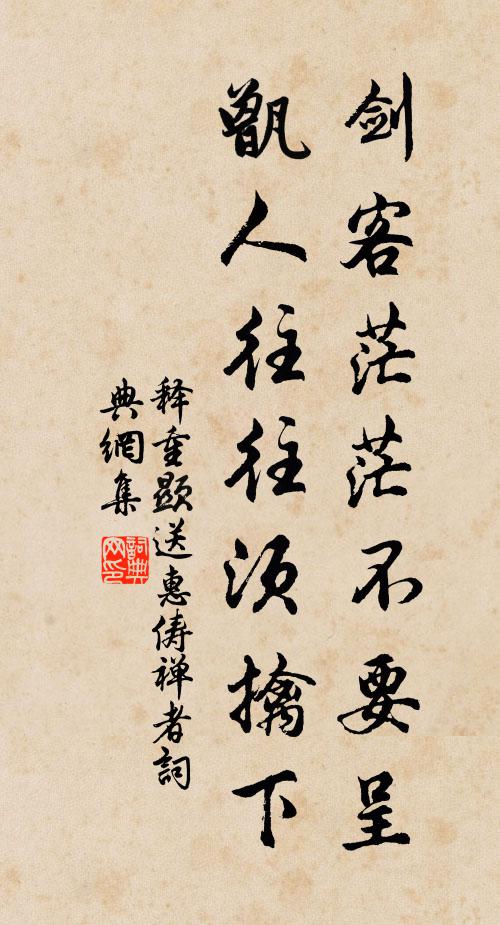 释重顯剑客茫茫不要呈，甑人往往须擒下书法作品欣赏