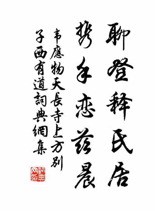 韦应物聊登释氏居，携手恋兹晨书法作品欣赏