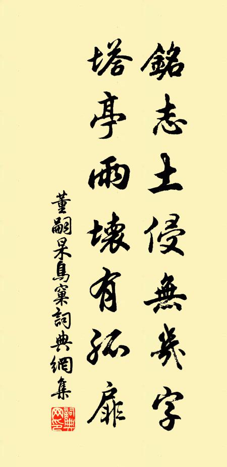 董嗣杲铭志土侵无几字，塔亭雨坏有孤扉书法作品欣赏
