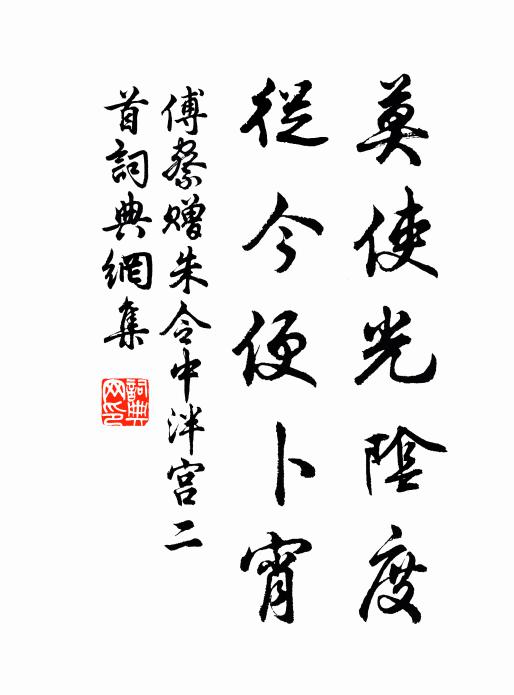傅察莫使光阴度，从今便卜宵书法作品欣赏