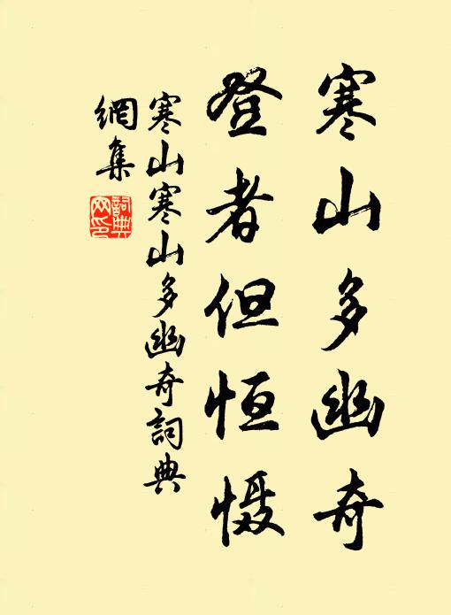 寒山寒山多幽奇，登者但恒慑书法作品欣赏