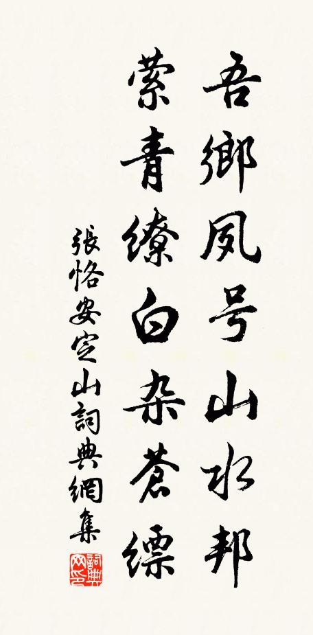 张恪吾乡夙号山水邦，萦青缭白杂苍缥书法作品欣赏