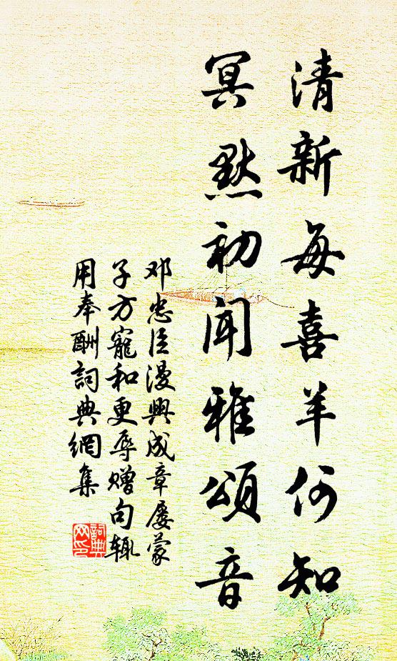 邓忠臣清新每喜羊何知，冥默初闻雅颂音书法作品欣赏