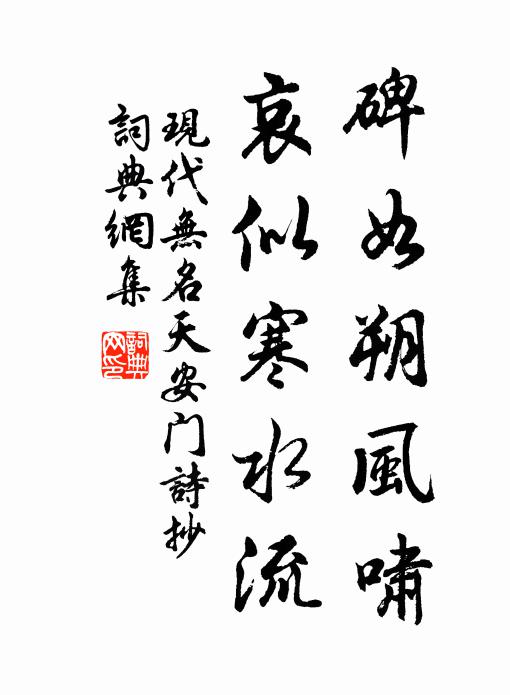 现代无名碑如朔风啸，哀似寒水流书法作品欣赏