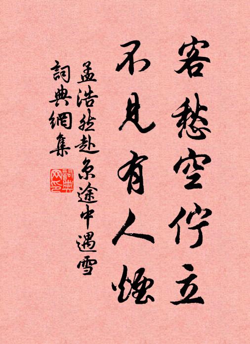 孟浩然客愁空伫立，不见有人烟书法作品欣赏