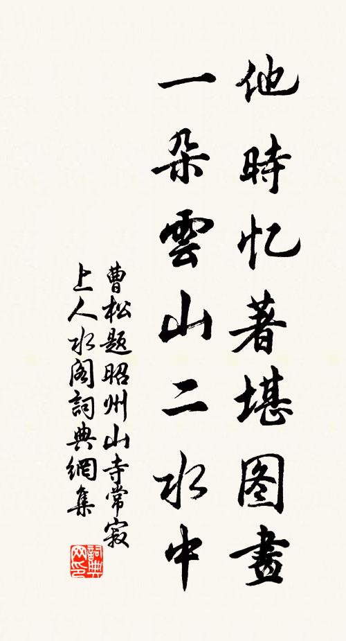 曹松他时忆著堪图画，一朵云山二水中书法作品欣赏