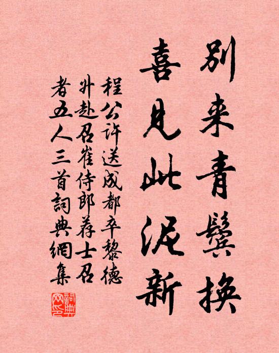 程公许别来青鬓换，喜见此泥新书法作品欣赏