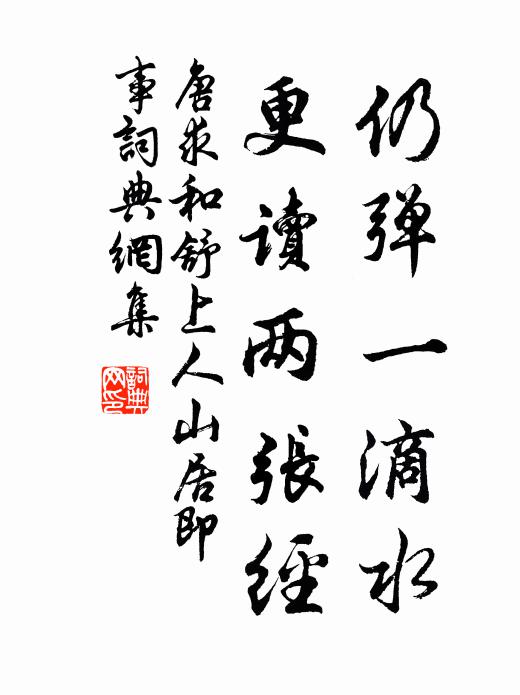 唐求仍弹一滴水，更读两张经书法作品欣赏
