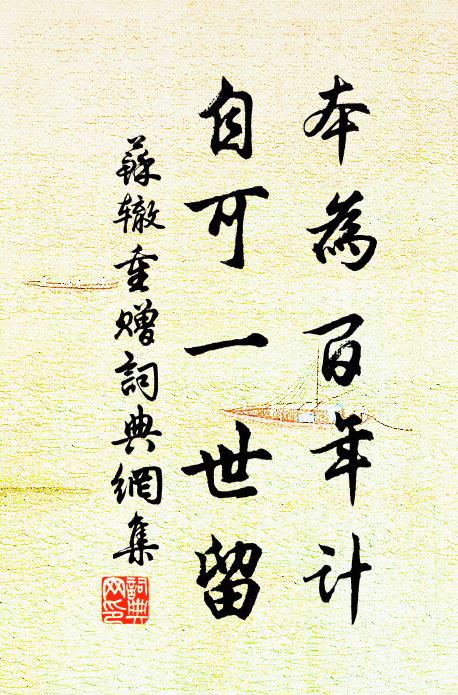 苏辙本为百年计，自可一世留书法作品欣赏