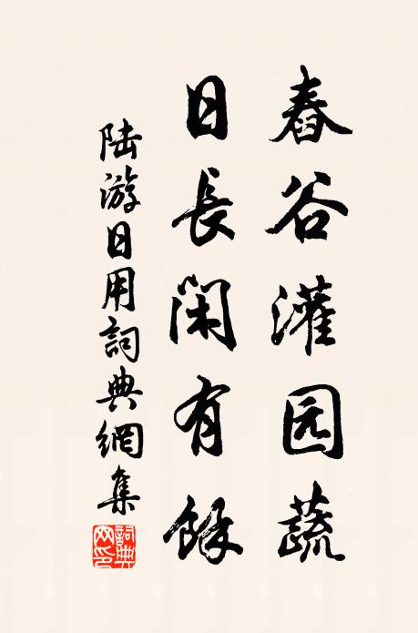 陆游舂谷灌园蔬，日长闲有余书法作品欣赏