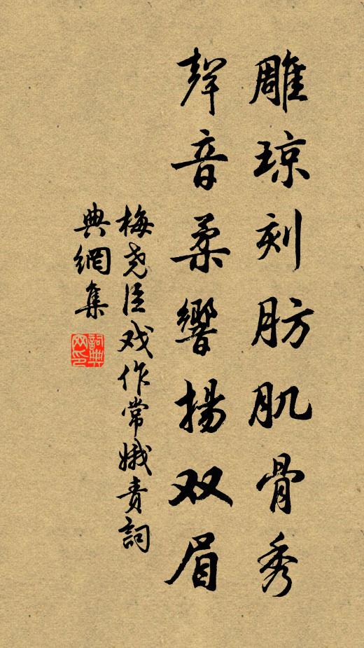 梅尧臣雕琼刻肪肌骨秀，声音柔响扬双眉书法作品欣赏