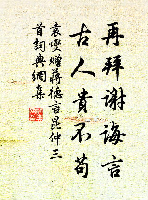 袁燮再拜谢诲言，古人贵不苟书法作品欣赏