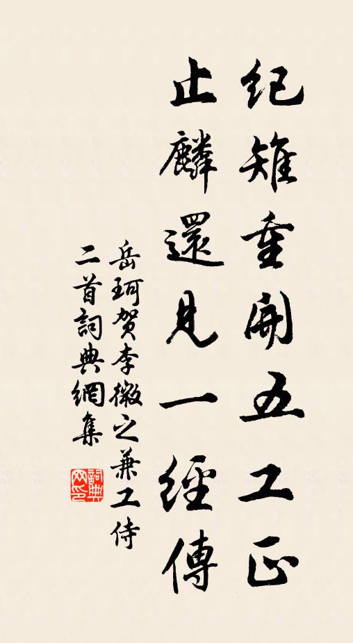 岳珂纪雉重开五工正，止麟还见一经传书法作品欣赏