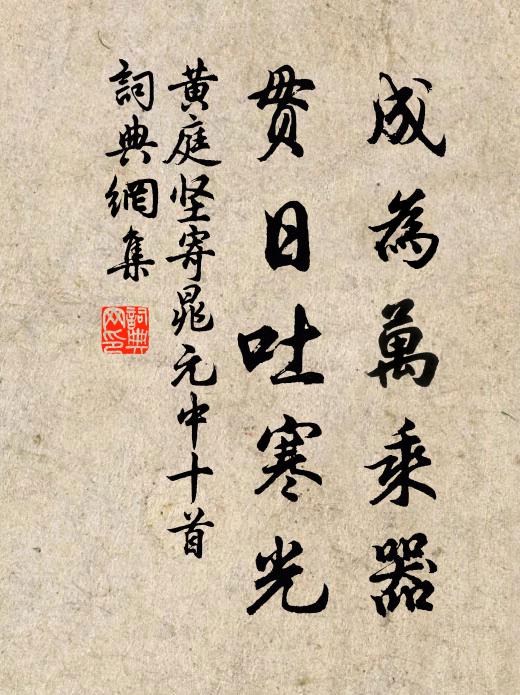 黄庭坚成为万乘器，贯日吐寒光书法作品欣赏