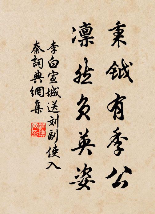 李白秉钺有季公，凛然负英姿书法作品欣赏