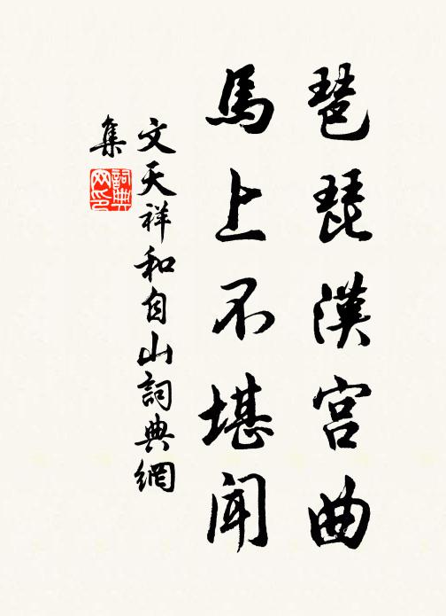 文天祥琶琵汉宫曲，马上不堪闻书法作品欣赏