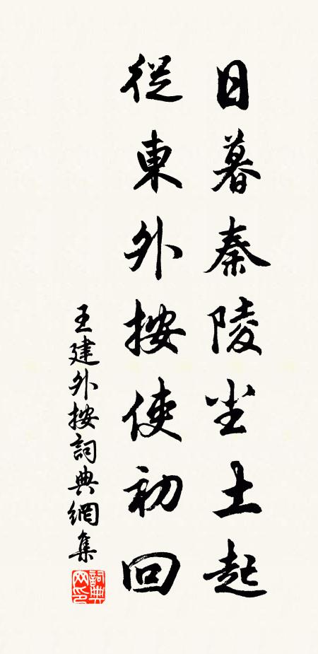 王建日暮秦陵尘土起，从东外按使初回书法作品欣赏