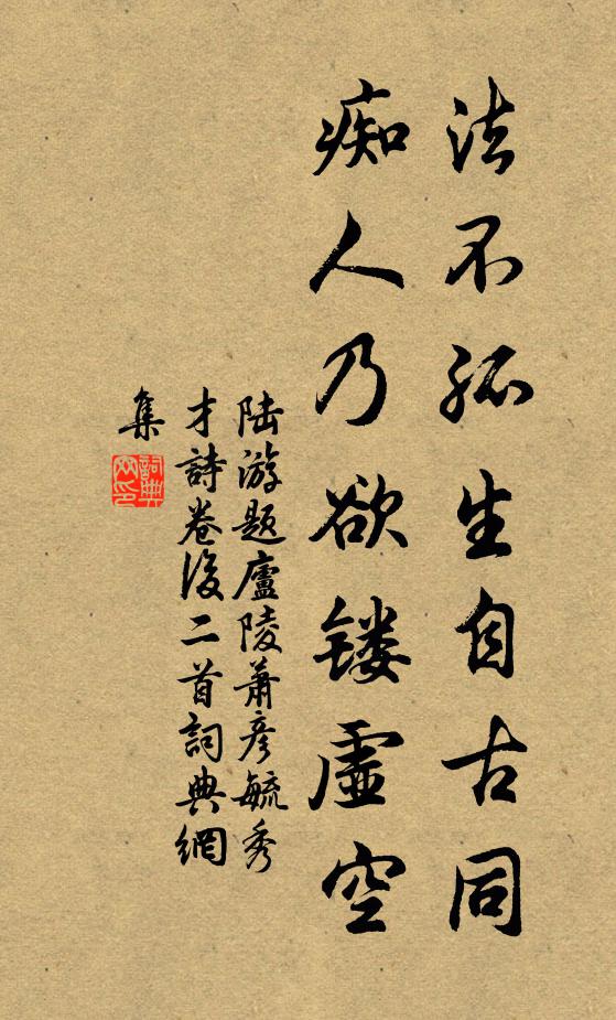 陆游法不孤生自古同，痴人乃欲镂虚空书法作品欣赏
