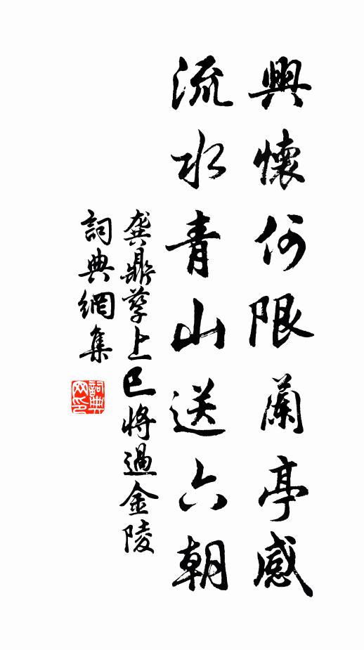 龚鼎孳兴怀何限兰亭感，流水青山送六朝书法作品欣赏