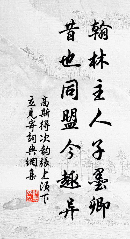 高斯得翰林主人子墨卿，昔也同盟今趣异书法作品欣赏