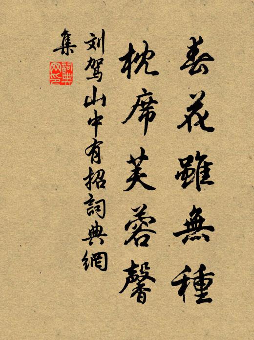 刘驾春花虽无种，枕席芙蓉馨书法作品欣赏