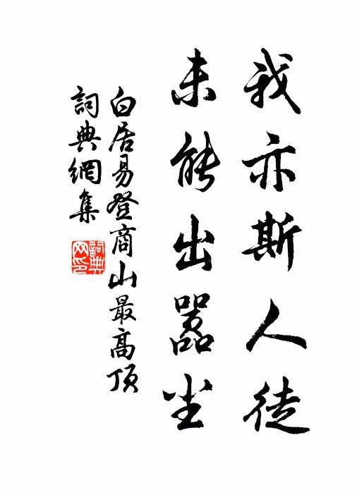 白居易我亦斯人徒，未能出嚣尘书法作品欣赏