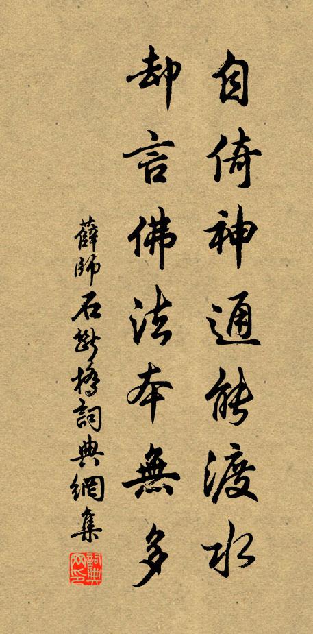 薛师石自倚神通能渡水，却言佛法本无多书法作品欣赏