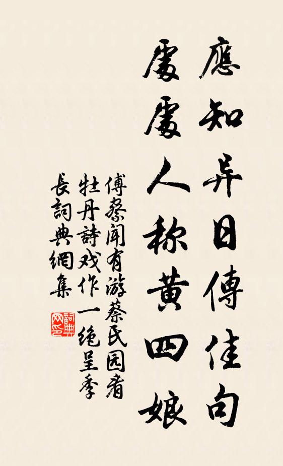 傅察应知异日传佳句，处处人称黄四娘书法作品欣赏
