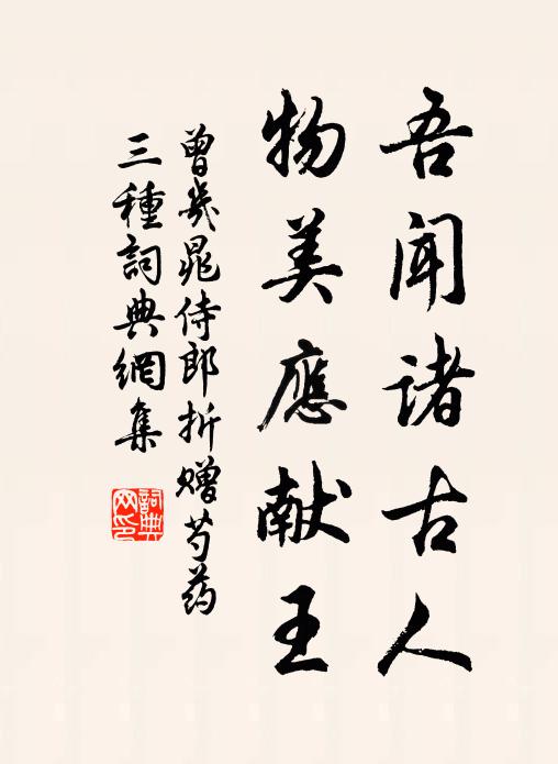 曾几吾闻诸古人，物美应献王书法作品欣赏