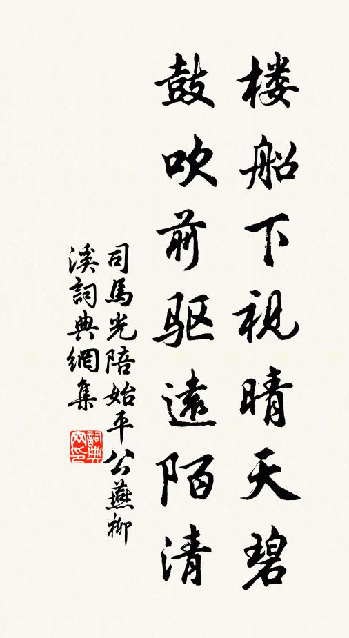 司马光楼船下视晴天碧，鼓吹前驱远陌清书法作品欣赏