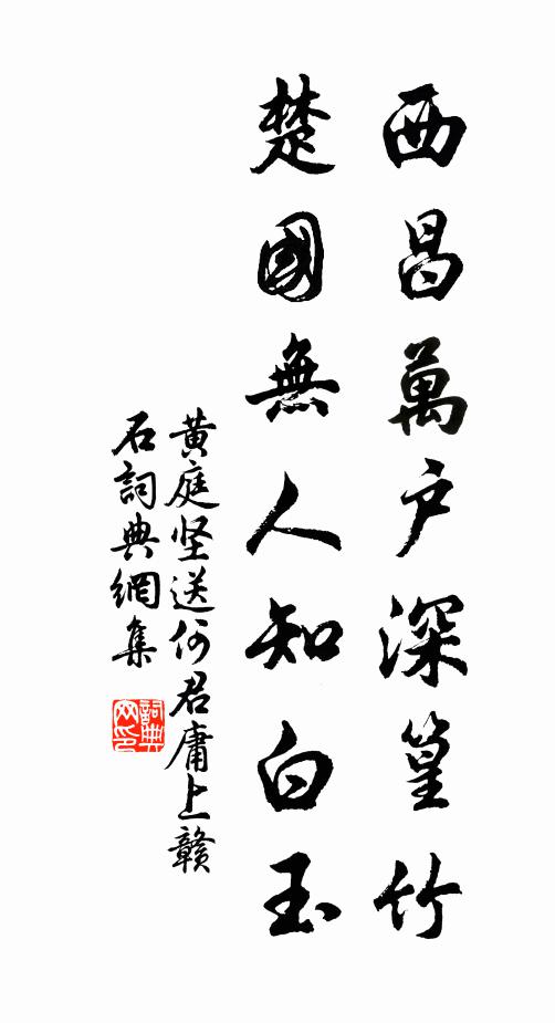黄庭坚西昌万户深篁竹，楚国无人知白玉书法作品欣赏